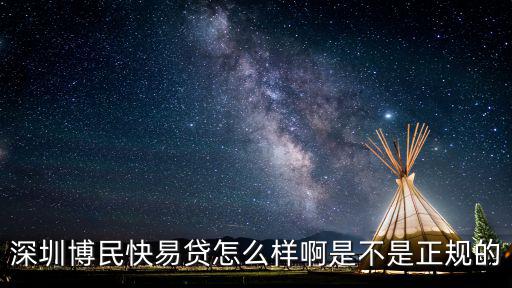 深圳博民快易貸怎么樣啊是不是正規(guī)的