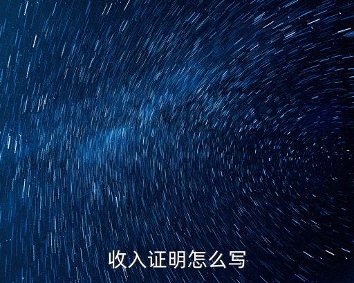 發(fā)現(xiàn)金工資證明怎么寫，如何開工資證明