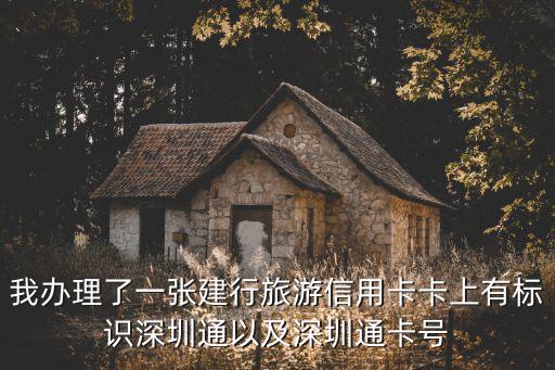 我辦理了一張建行旅游信用卡卡上有標(biāo)識(shí)深圳通以及深圳通卡號(hào)