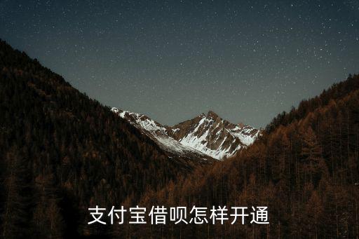 借唄怎么開通，花唄 借唄怎么開通