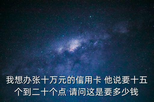 信用卡15個點數(shù)怎么收，15塊錢扣15個點怎么算