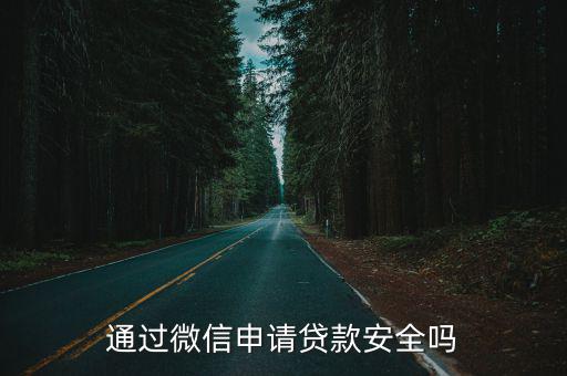 通過微信申請貸款安全嗎