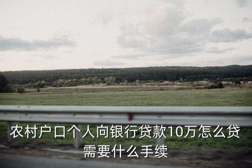 銀行怎么貸款十萬，要怎樣才能貸十萬的款