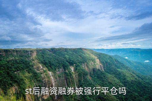 st后融資融券被強行平倉嗎
