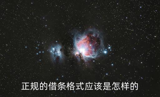 正規(guī)的借條要怎么寫，正規(guī)的借條應當怎么寫