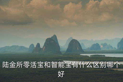 陸金所的智能寶 怎么樣，平安旗下的陸金所保尊寶可靠嗎