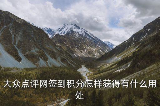 大眾點(diǎn)評(píng)網(wǎng)簽到積分怎樣獲得有什么用處