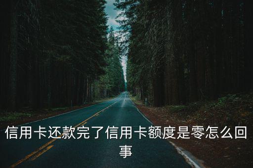 信用卡還款完了信用卡額度是零怎么回事