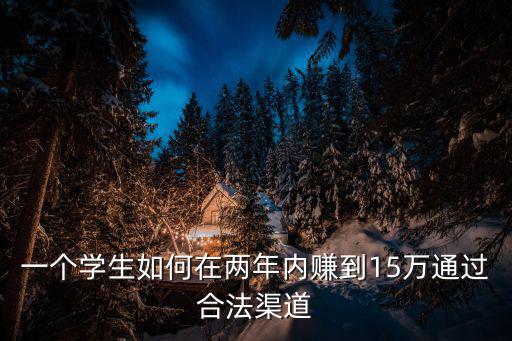 一個(gè)學(xué)生如何在兩年內(nèi)賺到15萬通過合法渠道