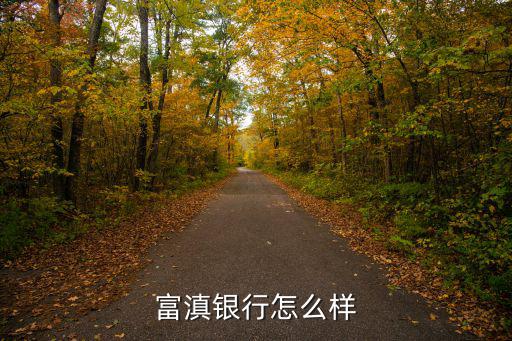 富滇銀行發(fā)展怎么樣，請問各位前輩在昆明興業(yè)銀行工作好些還是進(jìn)安寧市富滇銀行好些