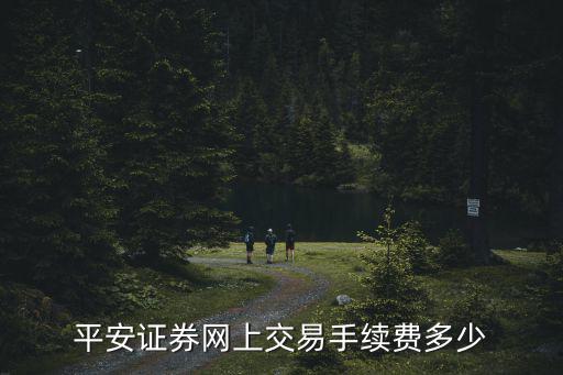 平安證券怎么收費(fèi)，平安證券股票的交易手續(xù)費(fèi)