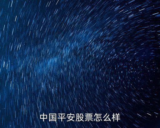 中國平安股票怎么樣