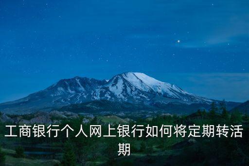 工商銀行個人網(wǎng)上銀行如何將定期轉(zhuǎn)活期