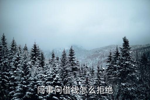 別人借錢拒絕怎么說，有人跟我借錢 怎么能委婉拒絕