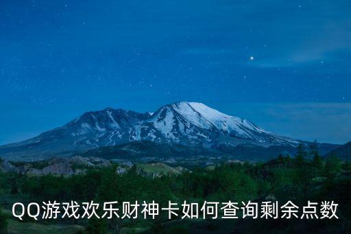 青春卡夢想金怎么看，QQ游戲歡樂財(cái)神卡如何查詢剩余點(diǎn)數(shù)