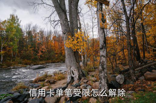 信用卡單筆受限怎么解除