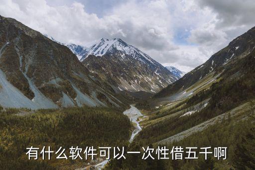 有什么軟件可以一次性借五千啊