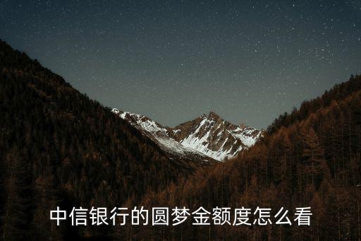 中信銀行的圓夢(mèng)金額度怎么看