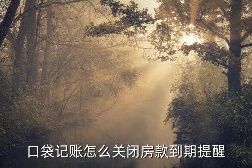 口袋記賬怎么關(guān)閉房款到期提醒