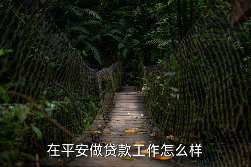 在平安做貸款工作怎么樣