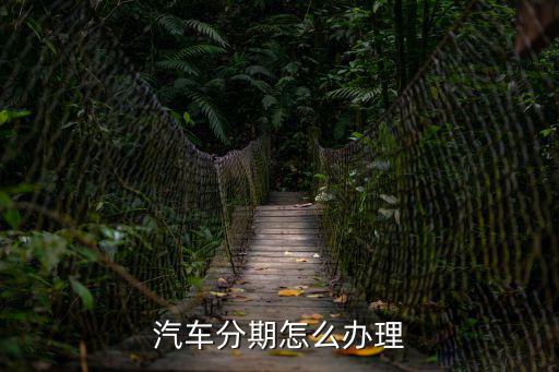 汽車分期怎么辦理