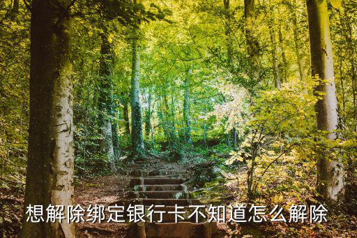 平安證券怎么解綁銀行卡，平安普惠綁定的銀行卡怎么退綁