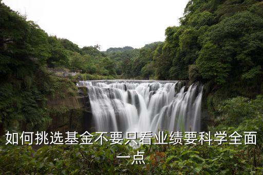 怎么篩選基金，如何篩選有價(jià)值的基金 附篩選工具