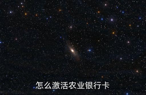 農(nóng)行銀行卡怎么激活，在農(nóng)業(yè)銀行怎樣激活銀行卡第一次去弄求各位大神指教說下過