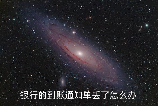 辦銀行卡的單子丟了怎么辦，農(nóng)村信用社定期存款儲(chǔ)蓄單丟了怎么辦