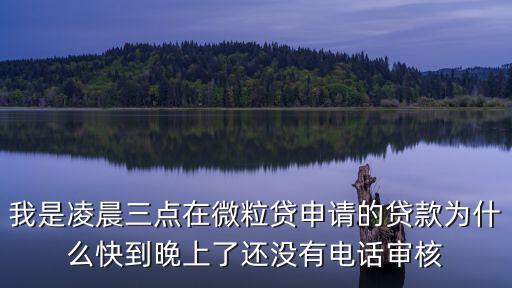 微粒貸怎么沒打電話，qq微粒貸也不打電話也不放款怎么了