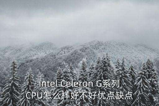 Intel Celeron G系列CPU怎么樣好不好優(yōu)點缺點