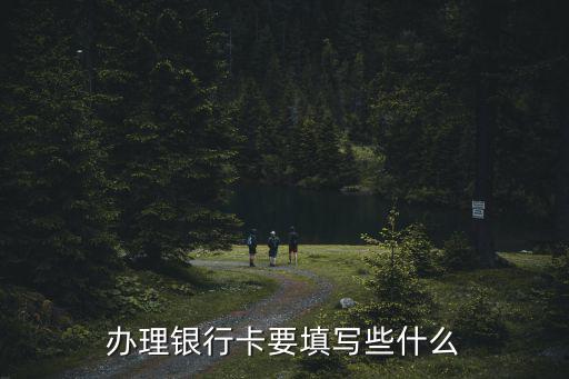 辦理銀行卡要填寫些什么