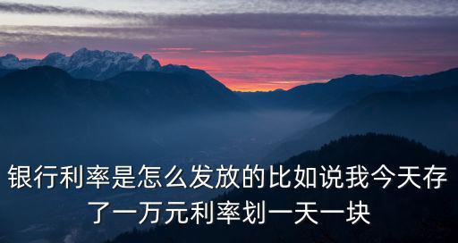 銀行利息是怎么來(lái)的，銀行利息是怎么算出來(lái)的