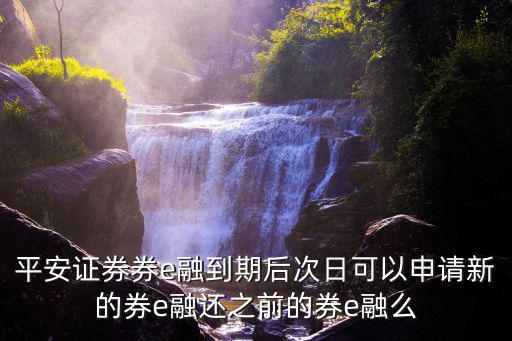 平安證券券e融怎么還款，享e融網(wǎng)貸怎么還款