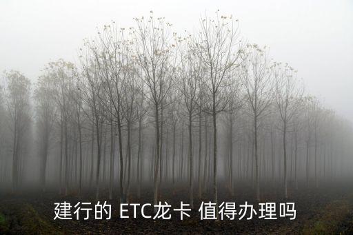建行的 ETC龍卡 值得辦理嗎