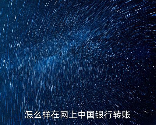 中國(guó)銀行轉(zhuǎn)賬怎么轉(zhuǎn)賬記錄，中國(guó)銀行怎么轉(zhuǎn)賬百付寶