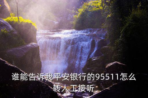 平安電話怎么轉(zhuǎn)人工，請教平安銀行怎么轉(zhuǎn)人工服務(wù)