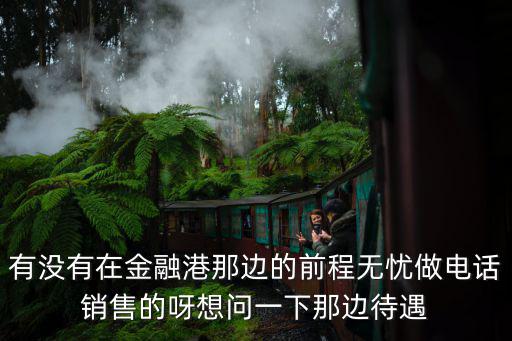 金融港上班怎么樣，怎么樣能夠在香港從事金融工作