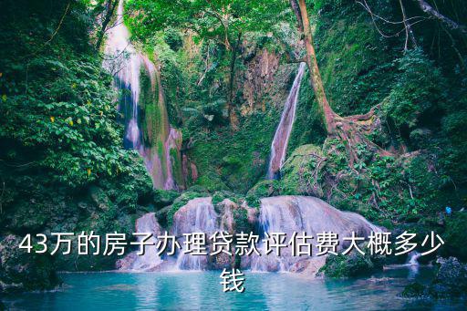 貸款房屋評估費(fèi)怎么算，銀行貸款評估費(fèi)怎么算