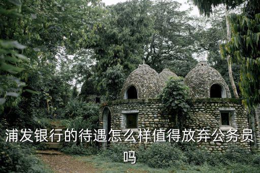 天津浦發(fā)銀行怎么樣啊，浦發(fā)銀行 天津分行怎么樣