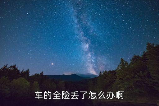 車輛保險(xiǎn)丟失怎么辦，車險(xiǎn)保單丟了怎么辦如何重新補(bǔ)辦呢