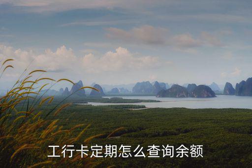 工行卡定期怎么查詢余額