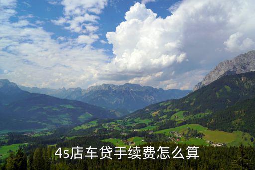 4s店車(chē)貸手續(xù)費(fèi)怎么算