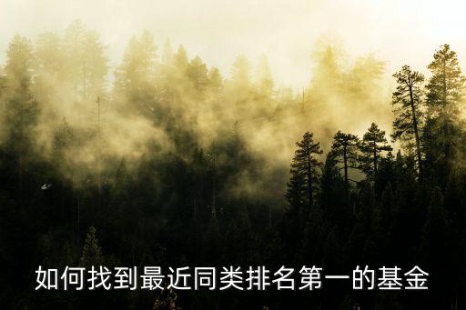 如何找到最近同類排名第一的基金
