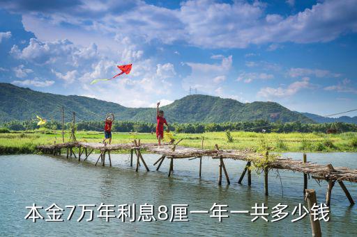本金7萬(wàn)年利息8厘一年一共多少錢(qián)