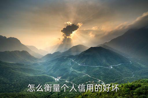 怎么衡量個人信用的好壞