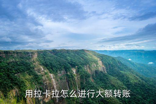 用拉卡拉怎么進(jìn)行大額轉(zhuǎn)賬