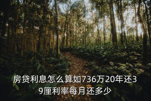 房貸利息怎么算如736萬20年還39厘利率每月還多少