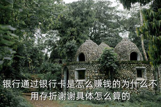 有大量銀行卡怎么賺錢，現(xiàn)在銀行大量發(fā)行透支卡銀行是如何獲得收益的