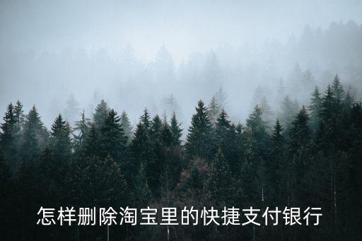 怎樣刪除淘寶里的快捷支付銀行